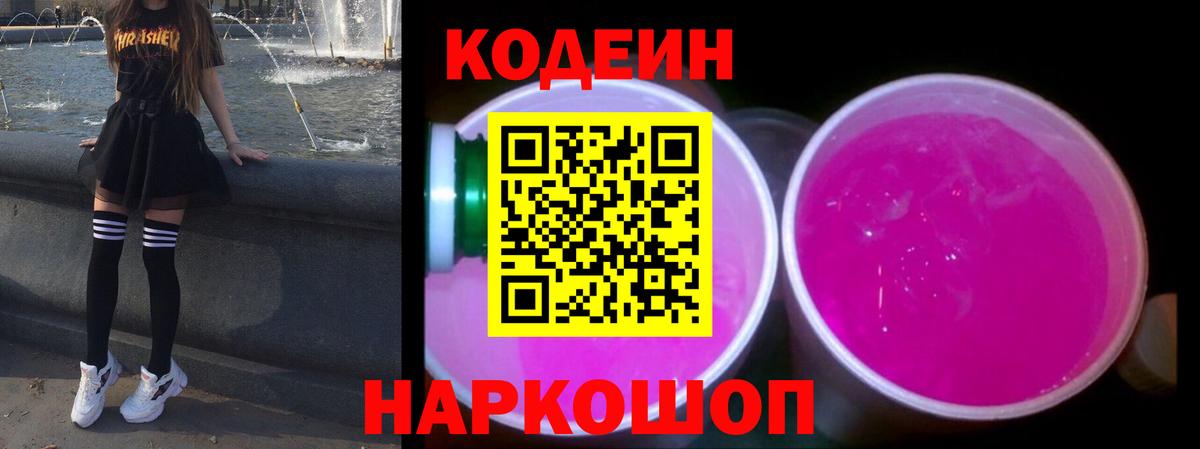 Codein напиток Lean (лин) Гусиноозёрск